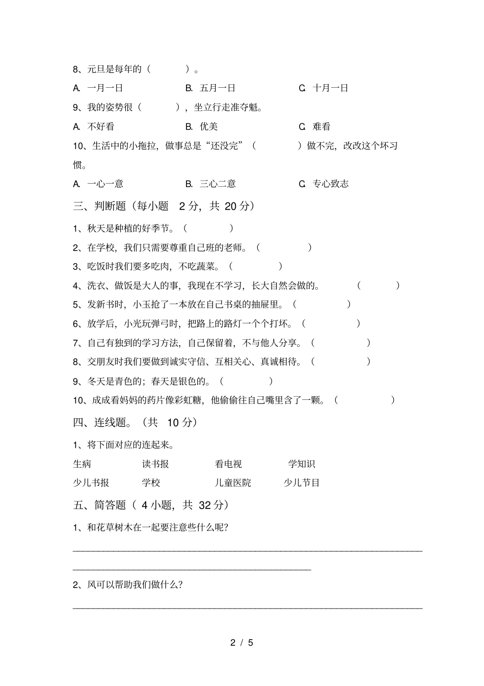 小学一年级道德与法治上册期中考试卷必考题_第2页
