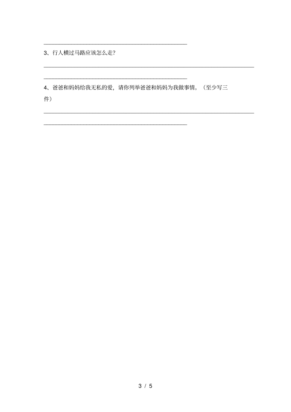 小学一年级道德与法治上册期中考试卷必考题_第3页