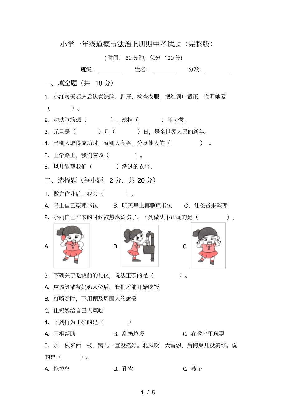 小学一年级道德与法治上册期中考试题_第1页
