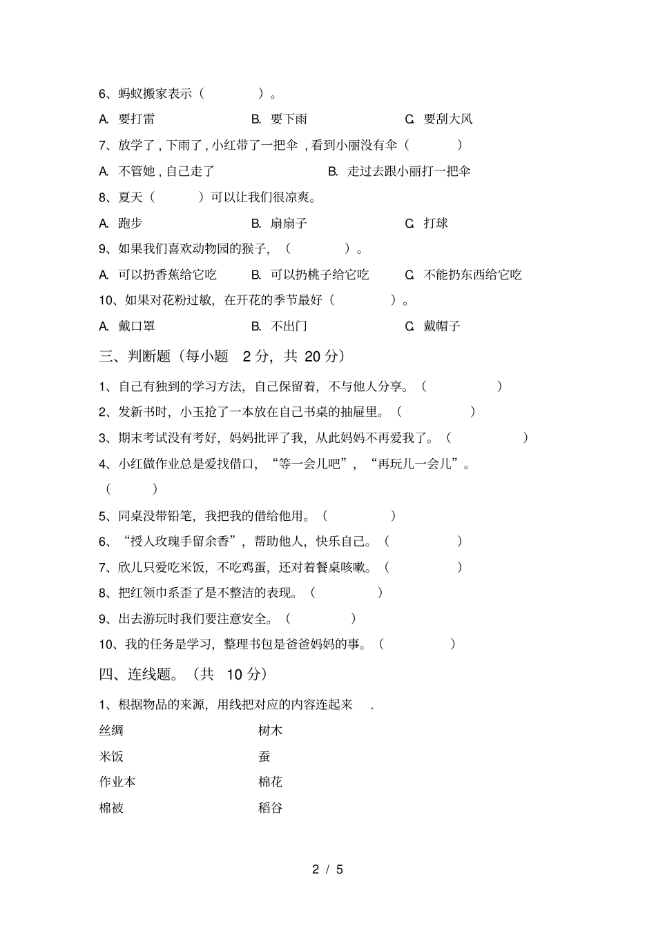 小学一年级道德与法治上册期中考试题_第2页