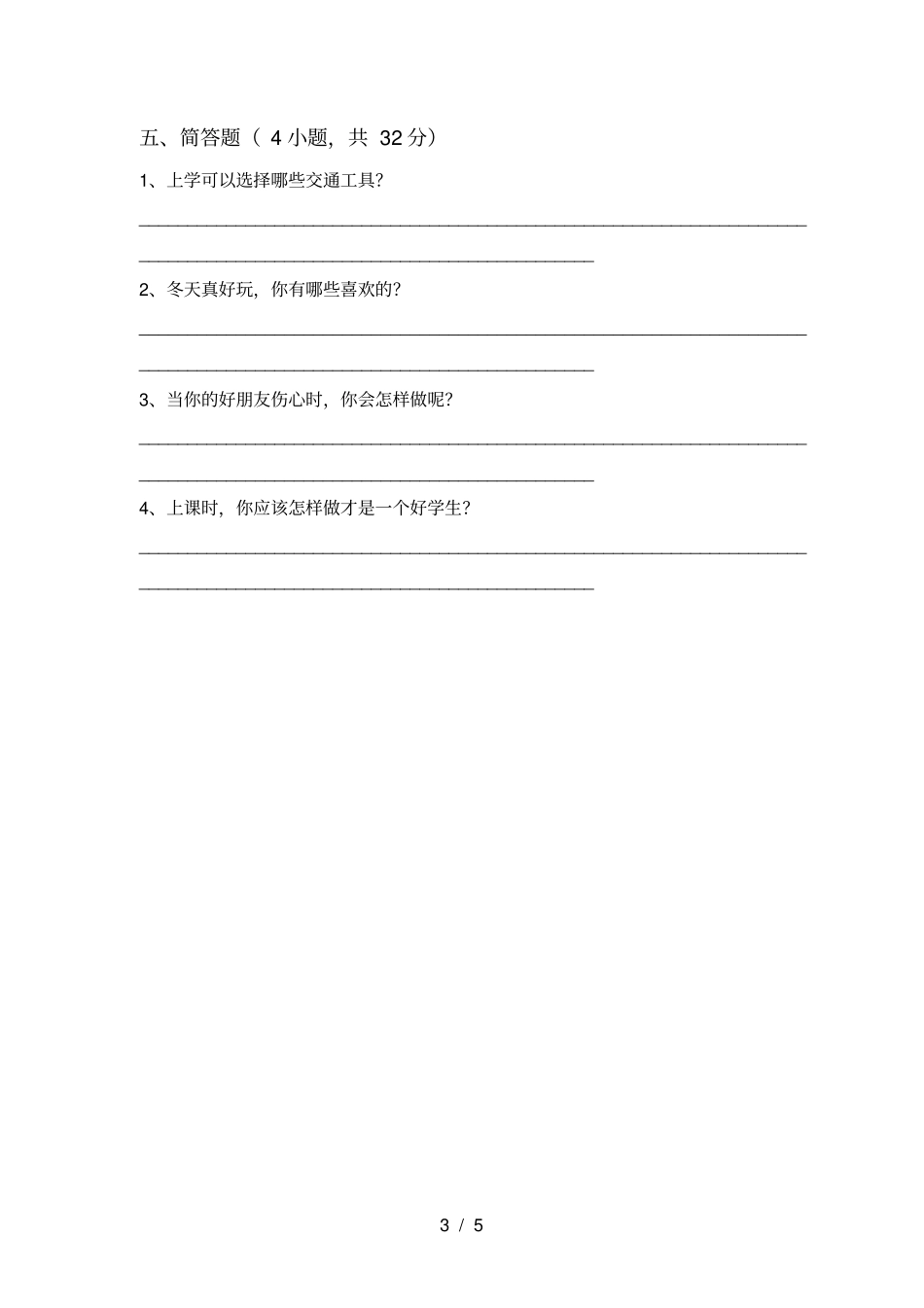 小学一年级道德与法治上册期中考试题_第3页