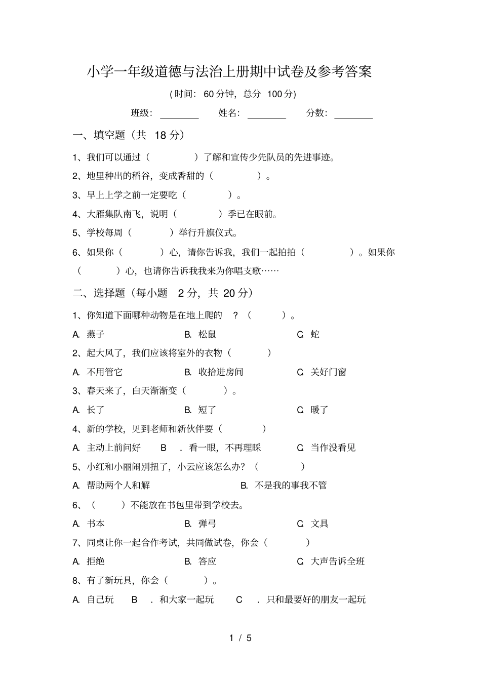 小学一年级道德与法治上册期中试卷及参考答案_第1页