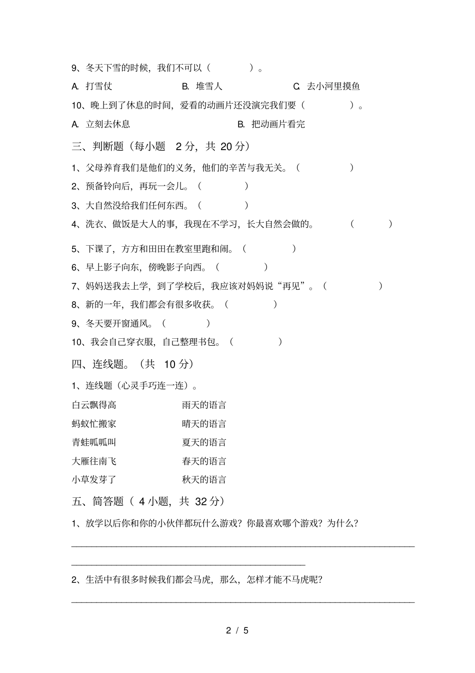 小学一年级道德与法治上册期中试卷及参考答案_第2页