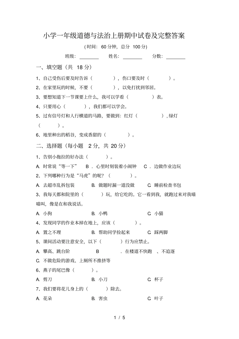 小学一年级道德与法治上册期中试卷及完整答案_第1页