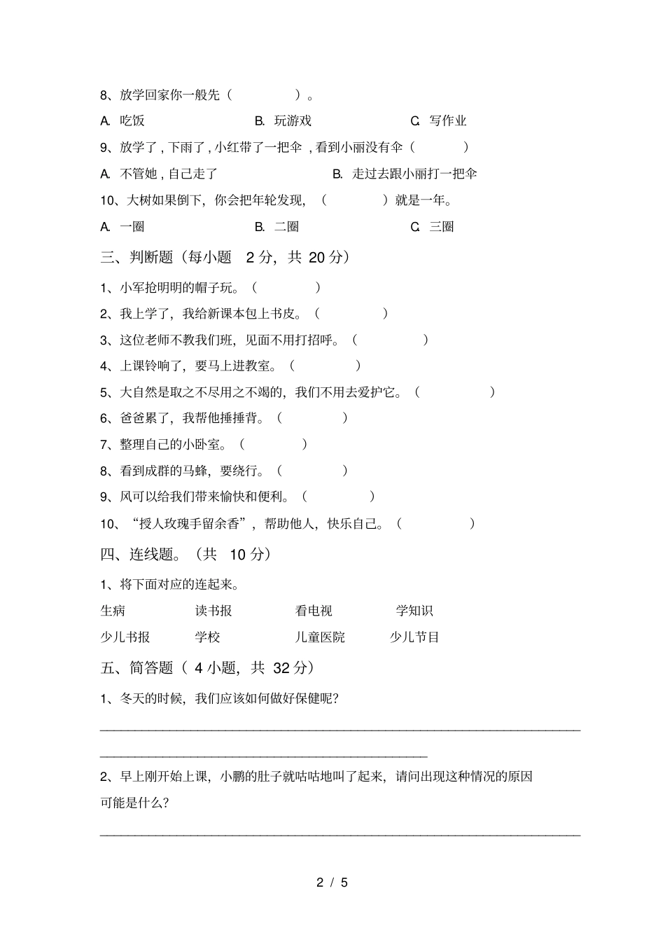 小学一年级道德与法治上册期中试卷及完整答案_第2页