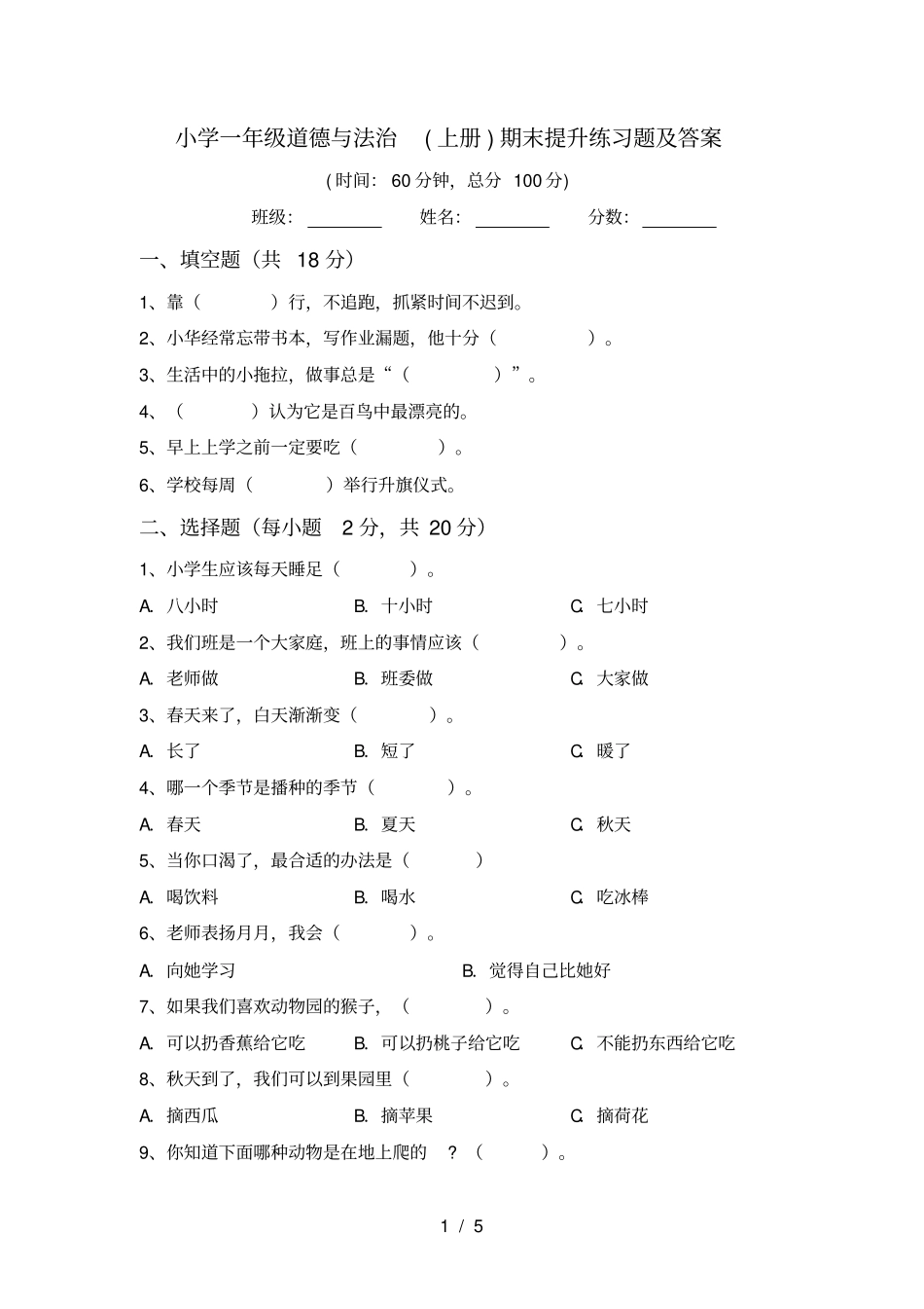 小学一年级道德与法治上册期末提升练习题及答案_第1页