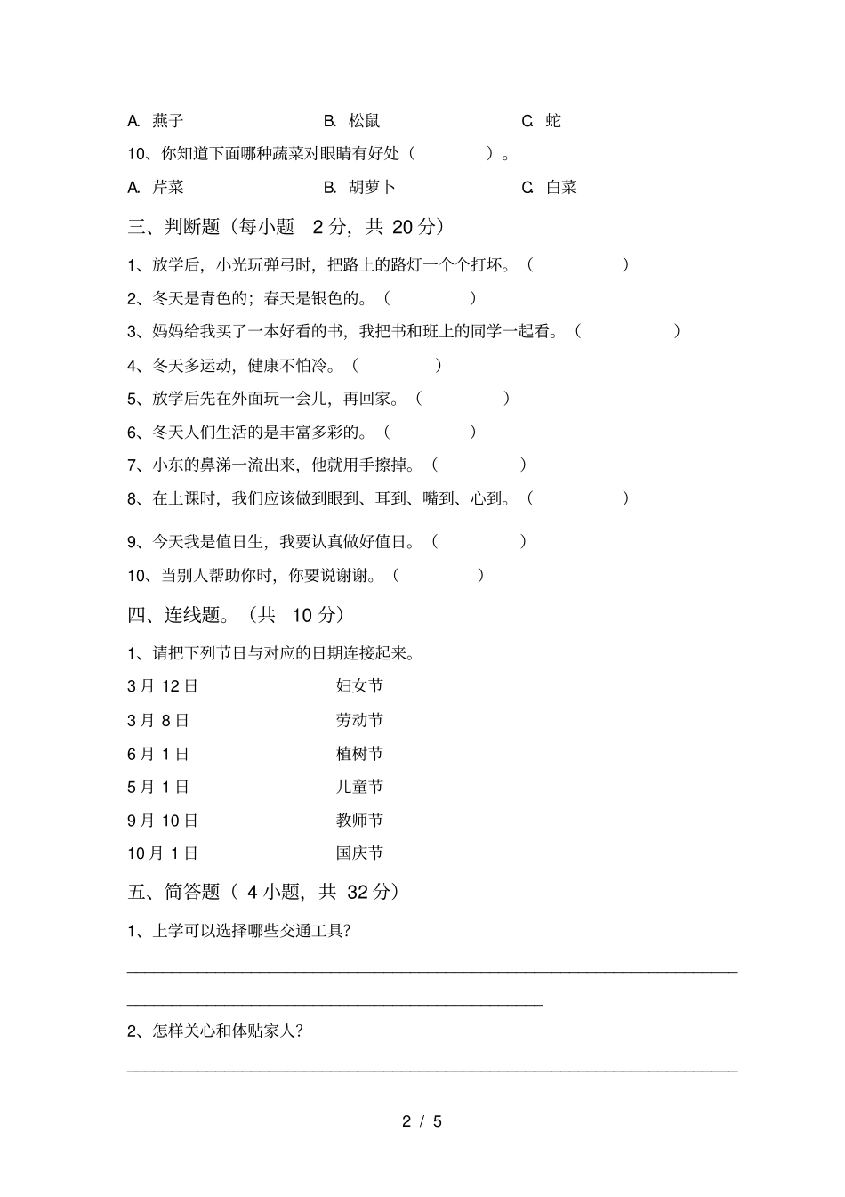 小学一年级道德与法治上册期末提升练习题及答案_第2页