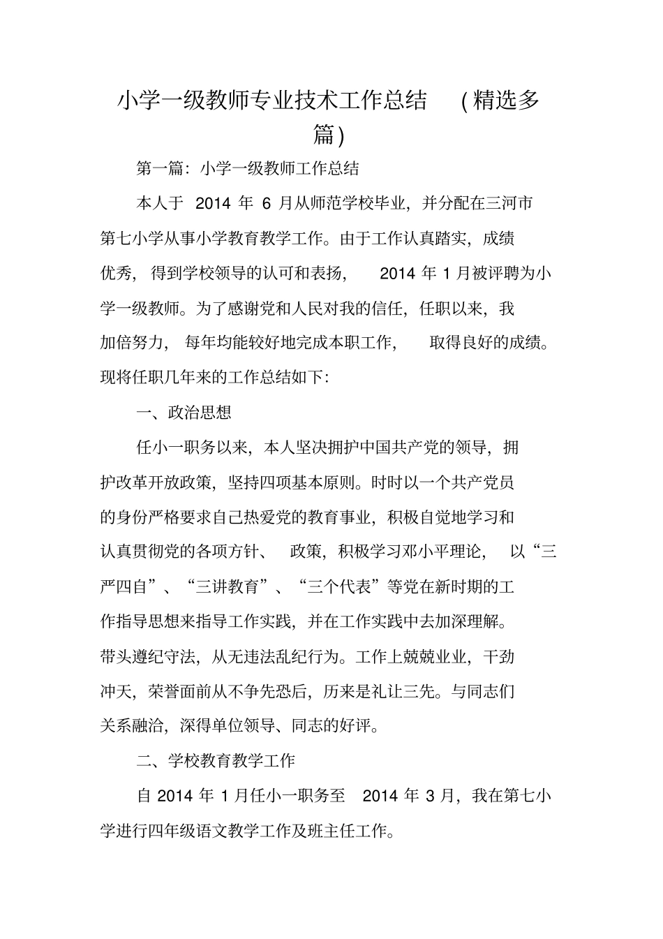 小学一级教师专业技术工作总结范文_第1页