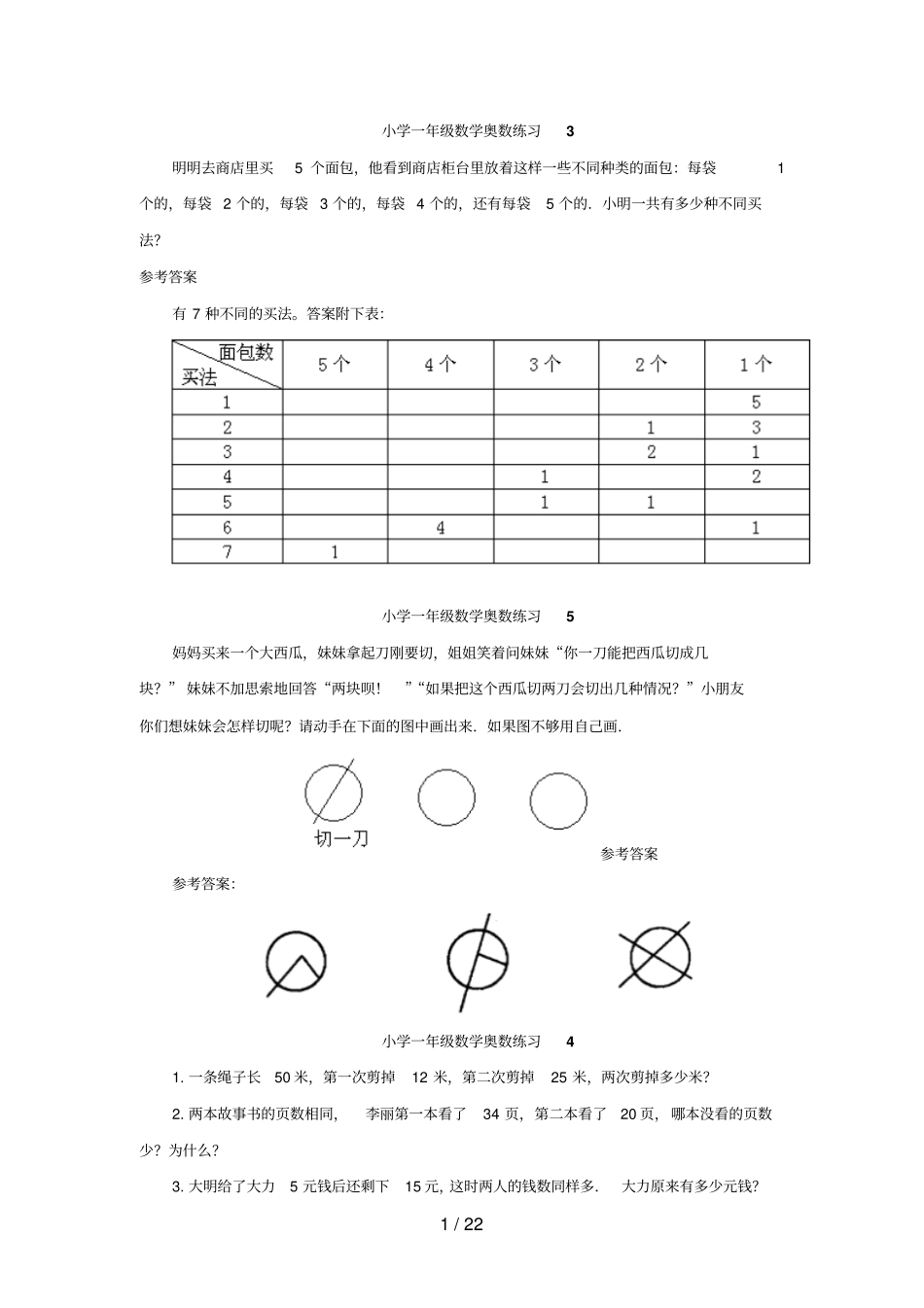 小学一级数学奥数练习一_第1页