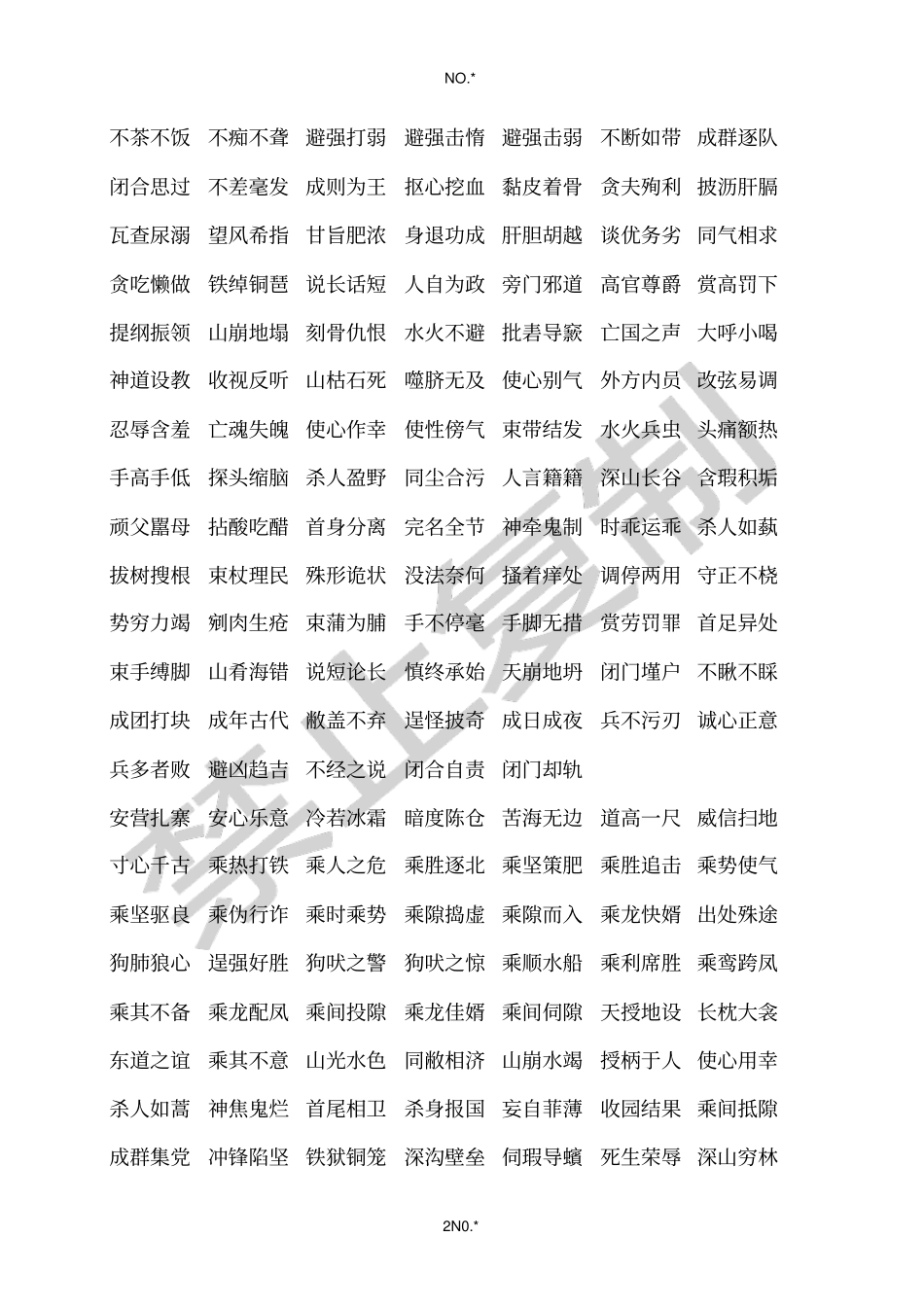 小学一至五年级成语_第2页