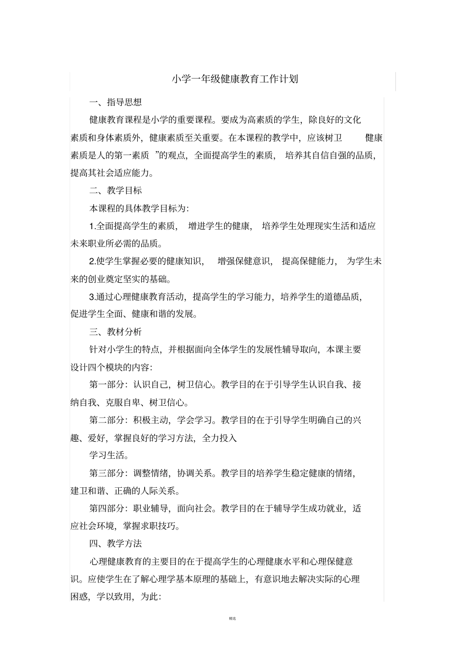 小学一至六年级健康教育计划_第1页