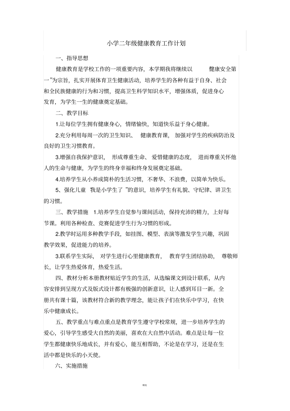 小学一至六年级健康教育计划_第3页