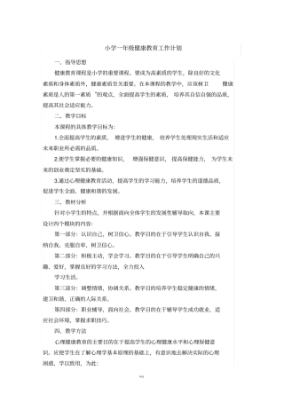 小学一至六年级健康教育计划