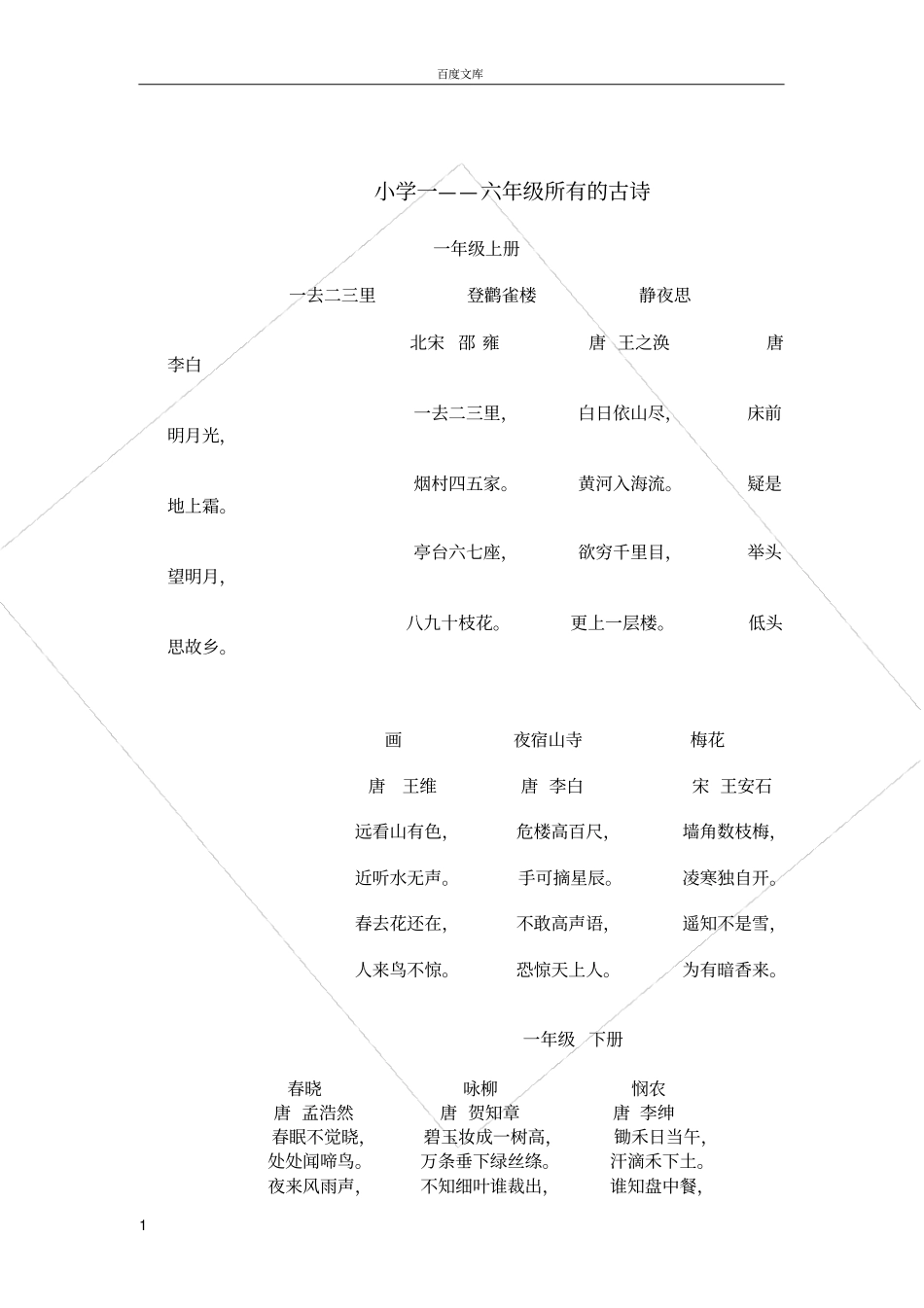 小学一至六年级的所有古诗_第1页