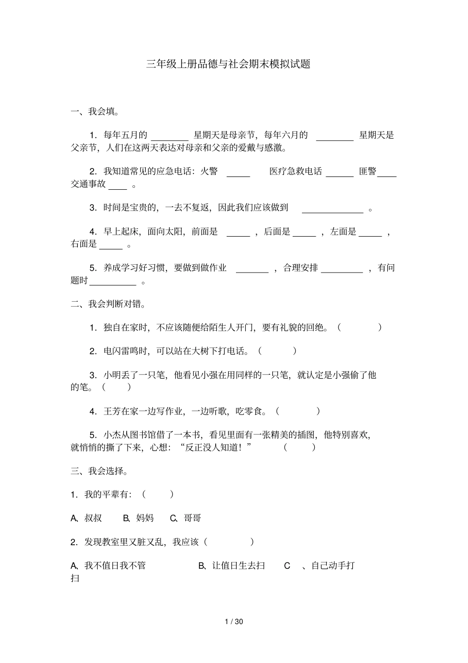 小学三下品德复习题_第1页