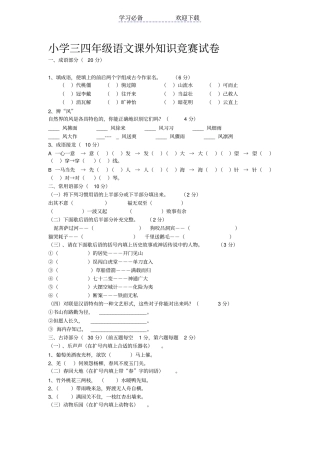 小学三四年级中段语文课外知识竞赛试卷