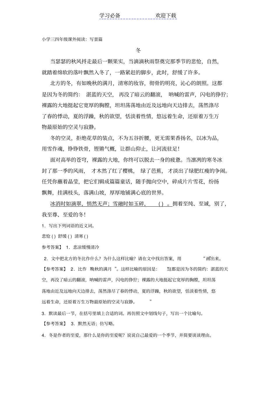 小学三四年级课外阅读写景类_第1页