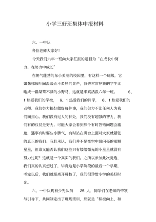 小学三好班集体申报材料