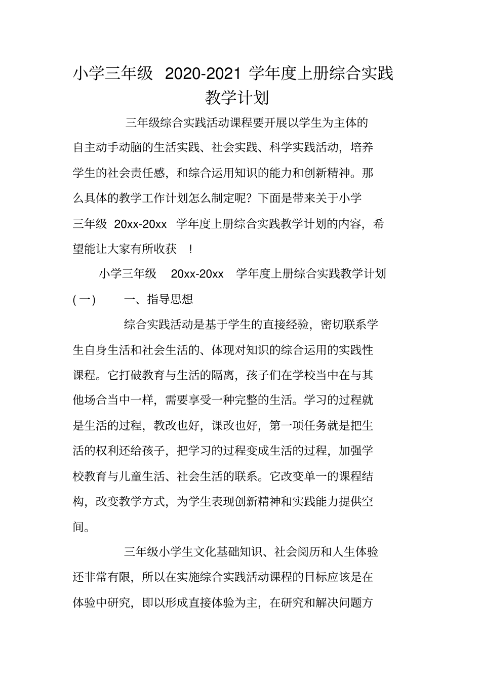 小学三年级2020-2021学年上册综合实践教学计划_第1页