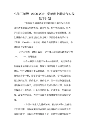 小学三年级2020-2021学年上册综合实践教学计划