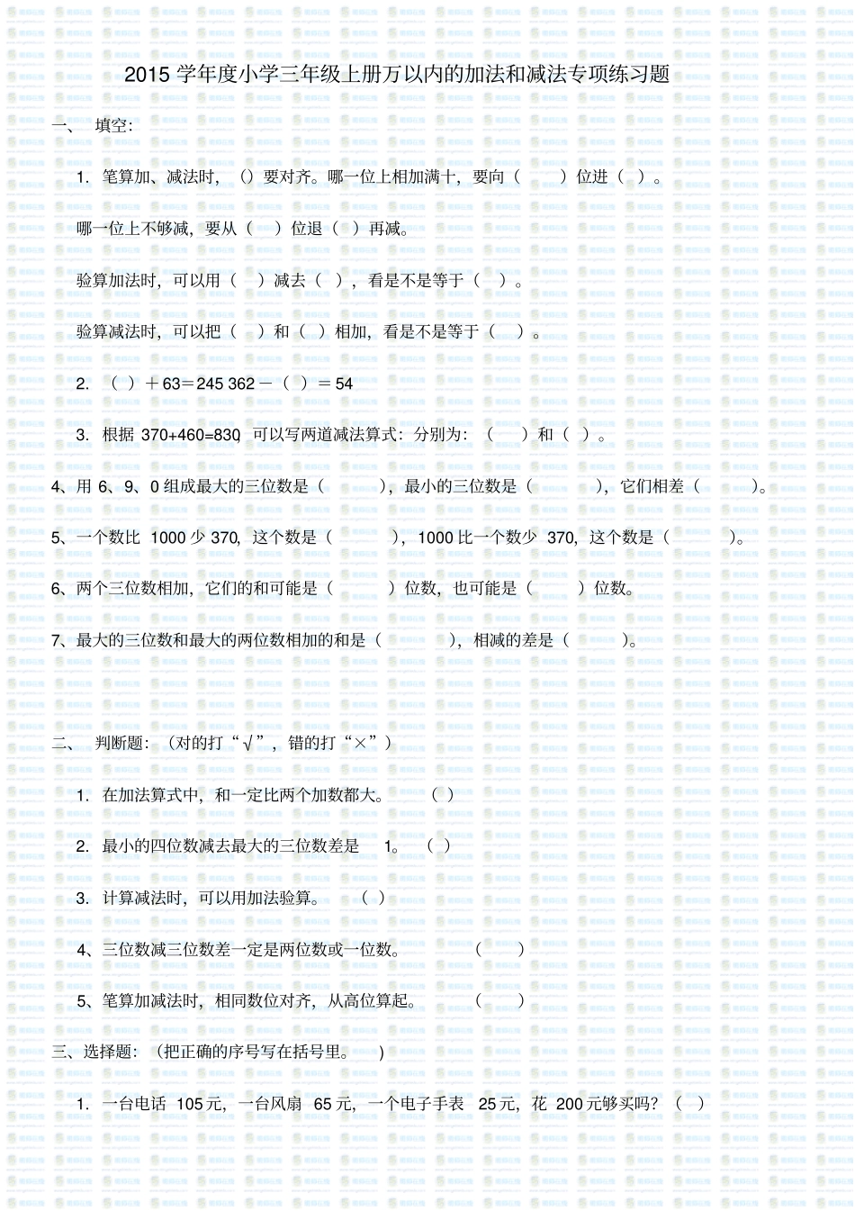小学三年级上册万以内的加法和减法专项练习题_第1页