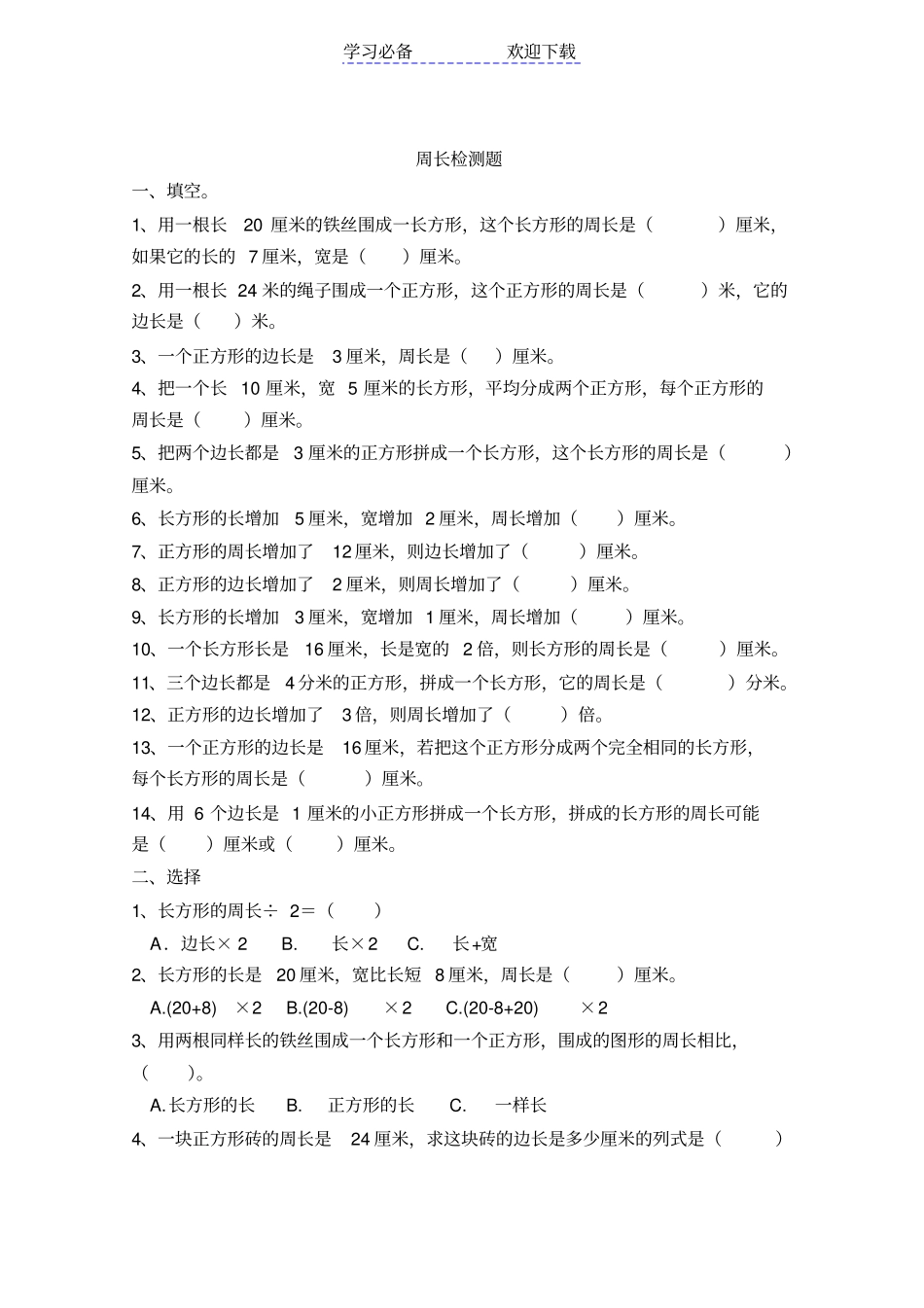 小学三年级上册周长试题_第1页