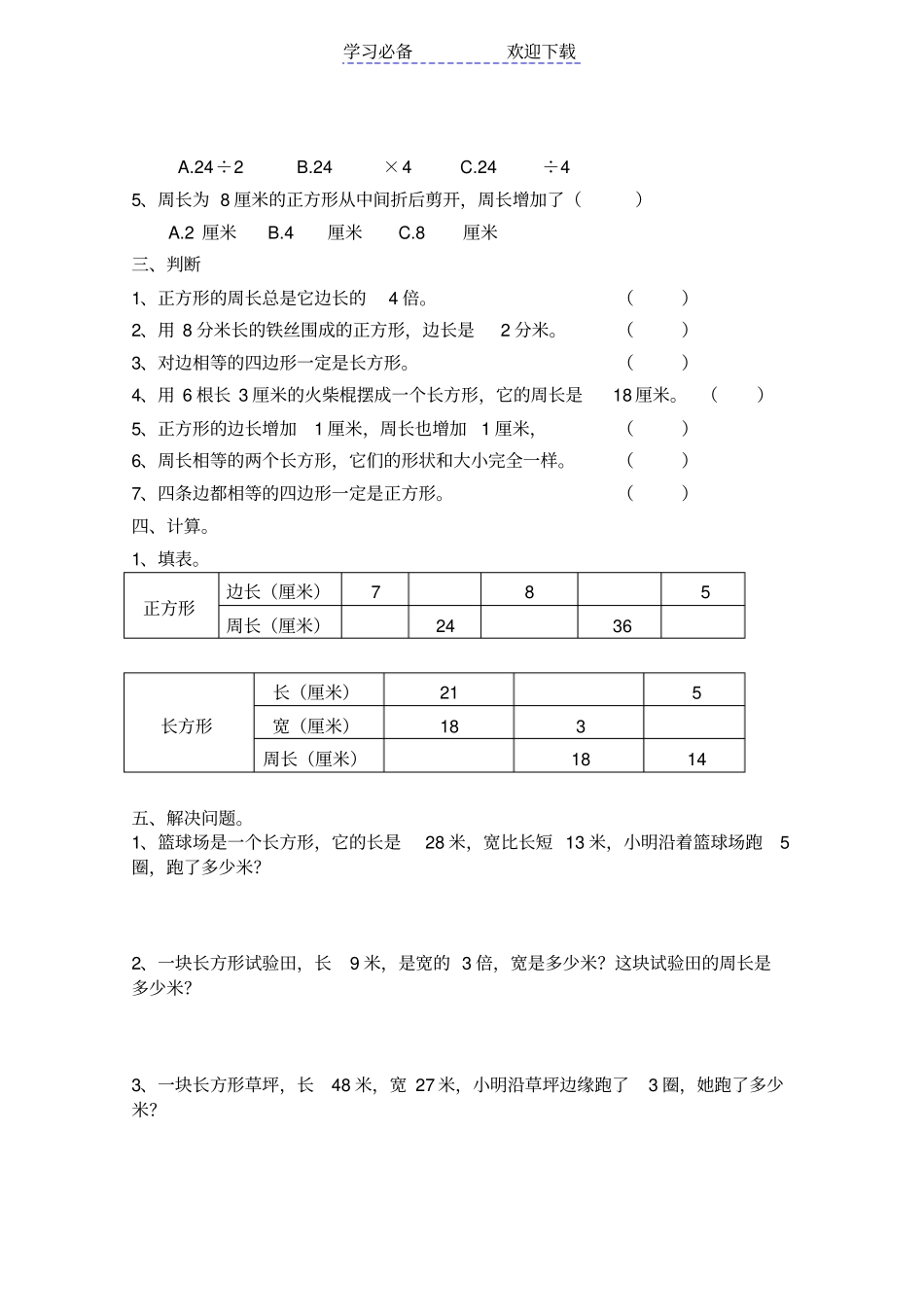 小学三年级上册周长试题_第2页