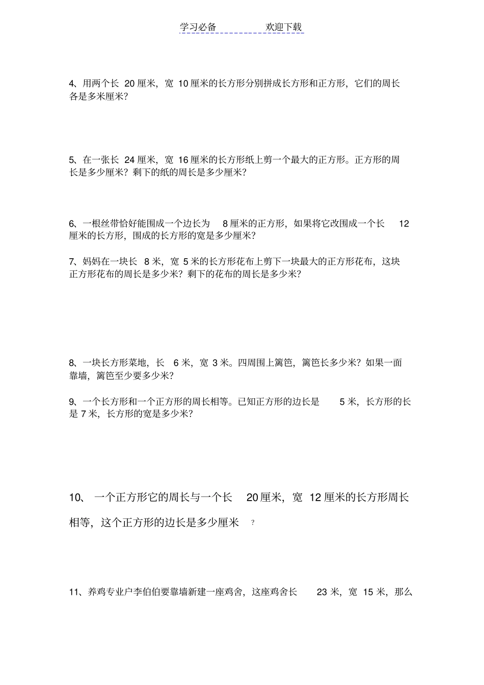 小学三年级上册周长试题_第3页