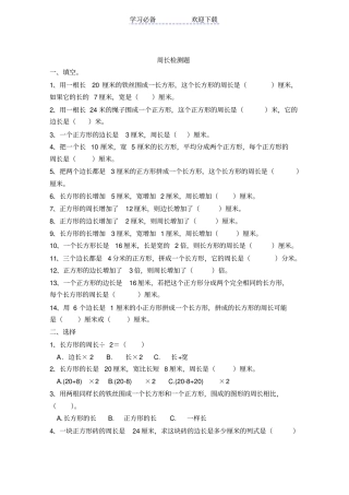 小学三年级上册周长试题