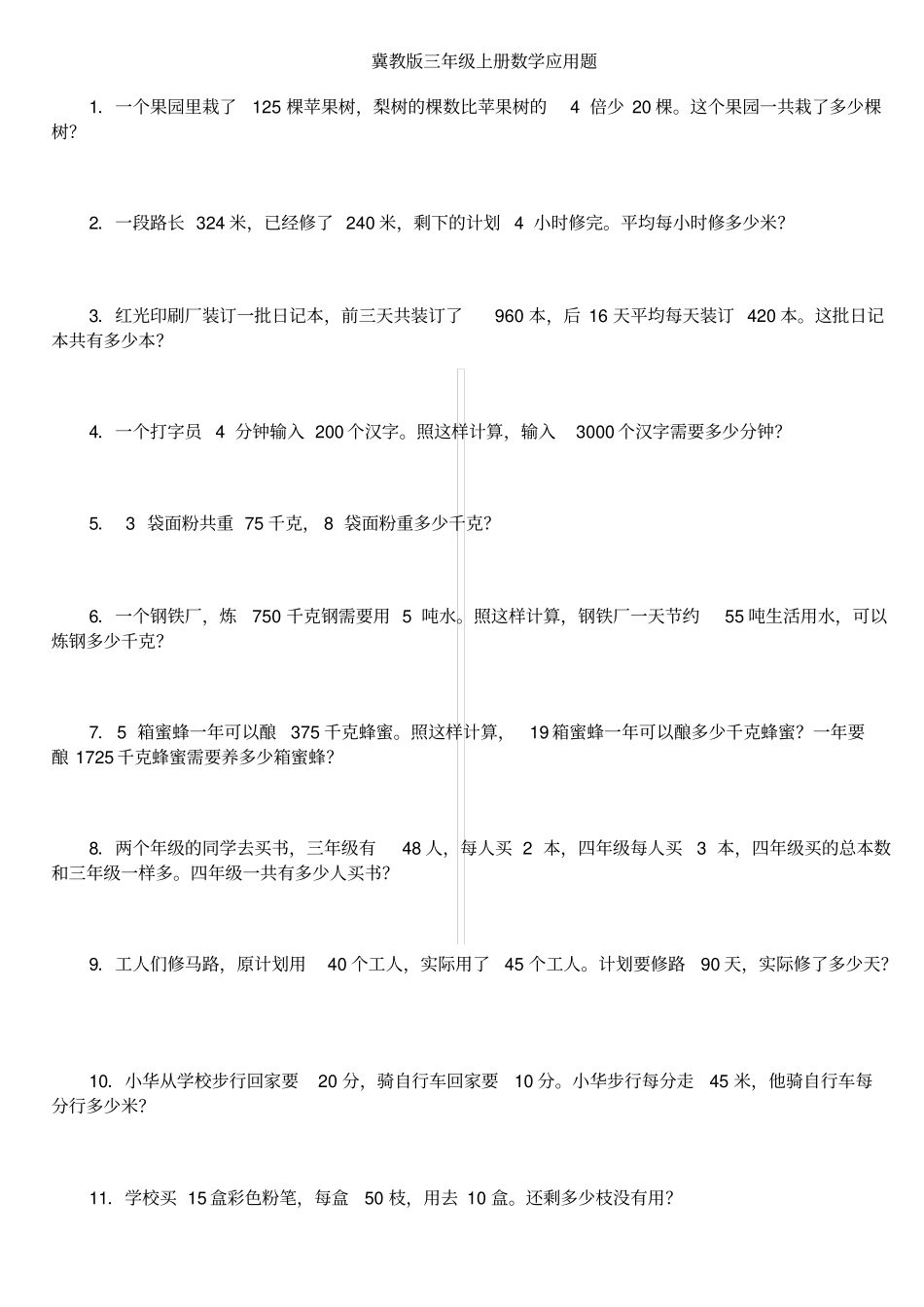 小学三年级上册数学应用题冀教版_第1页