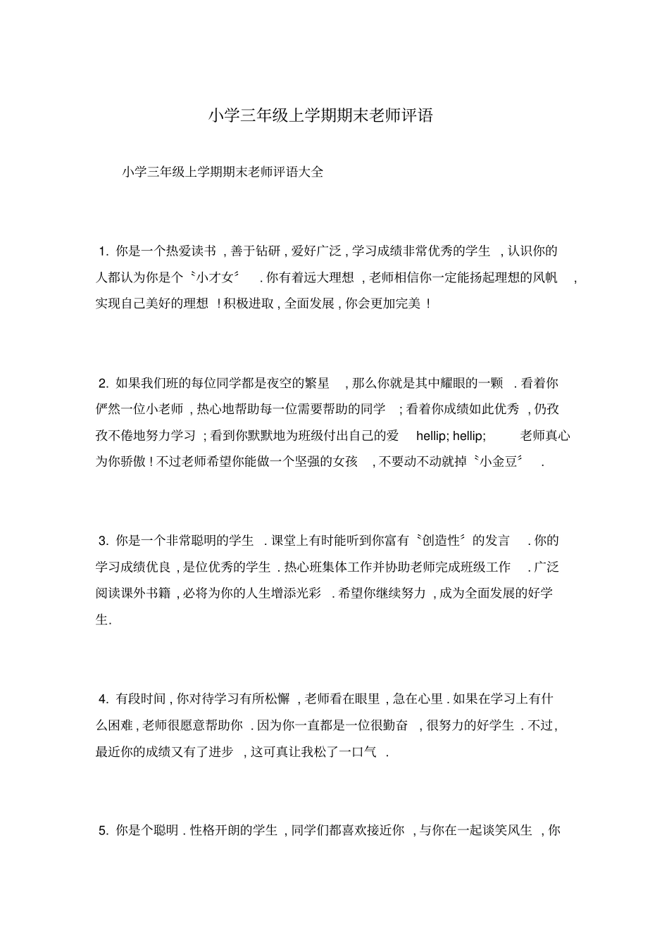 小学三年级上学期期末老师评语_第1页
