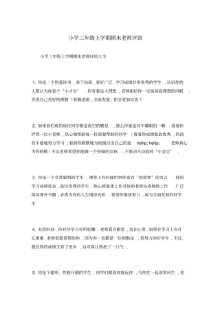 小学三年级上学期期末老师评语