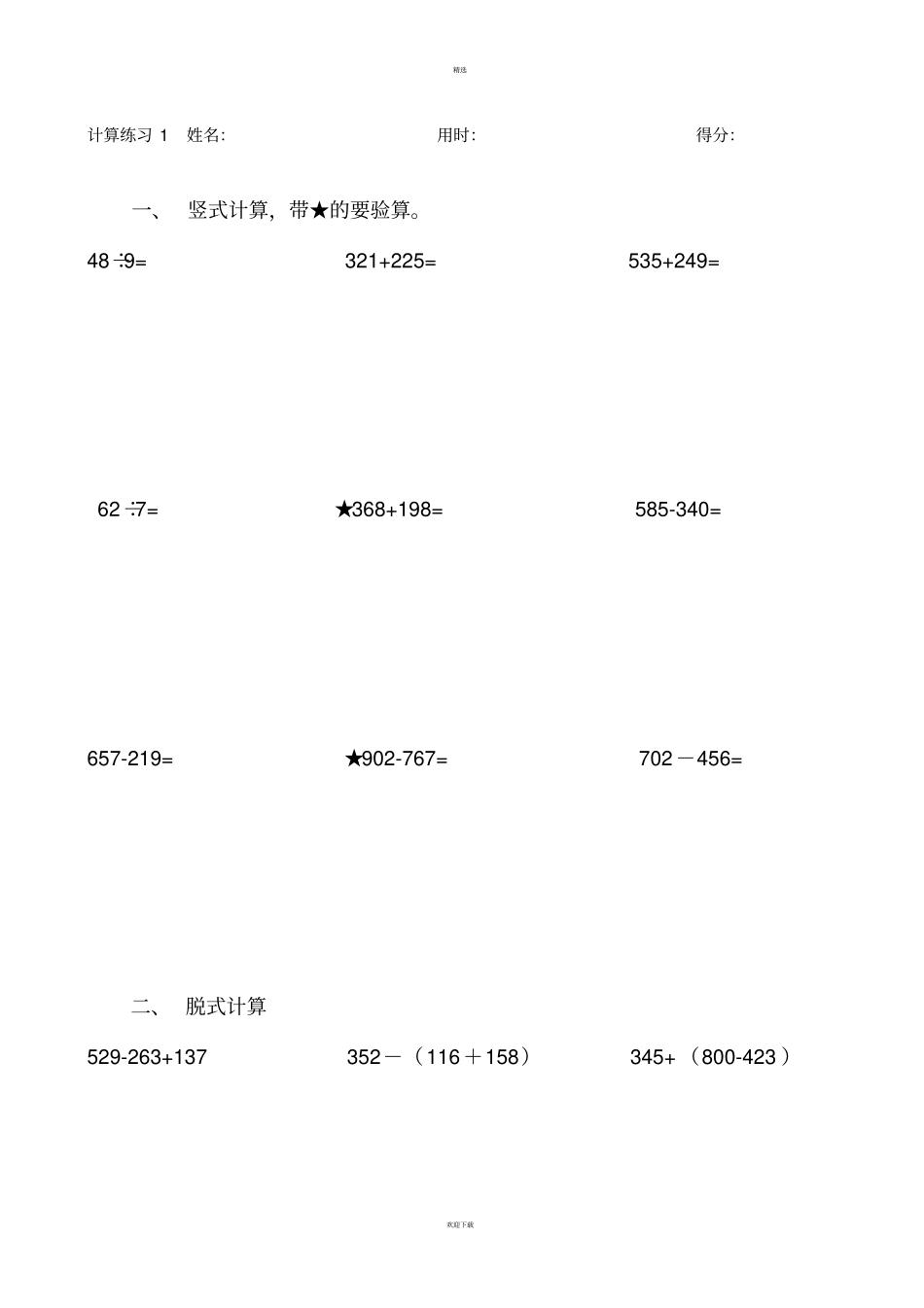 小学三年级上学期计算题20套_第1页