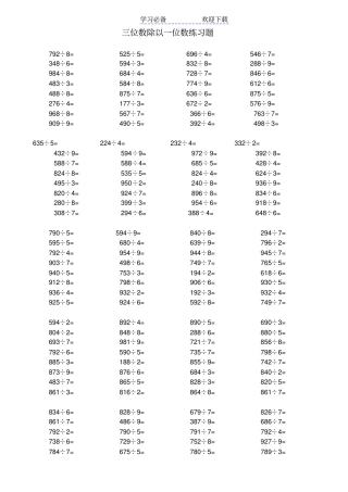 小学三年级下册三位数除以一位数练习题