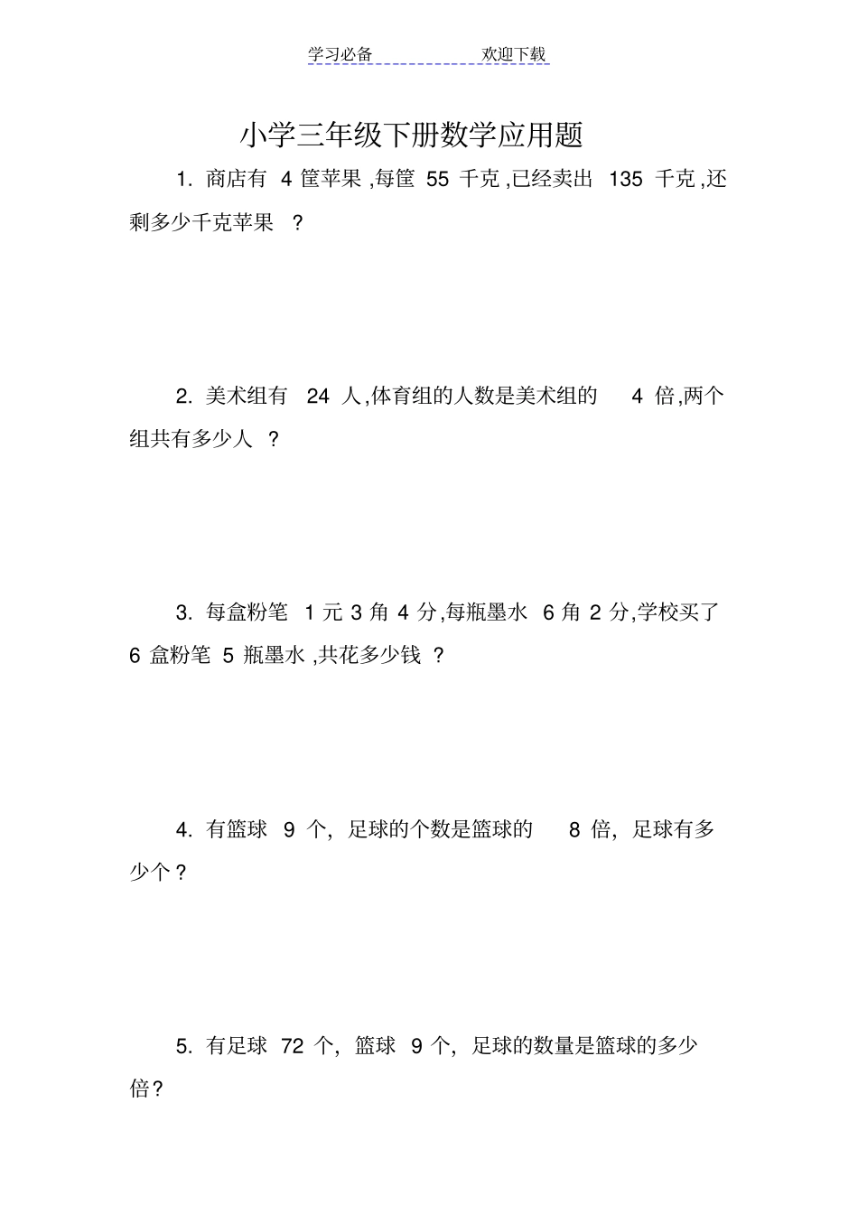 小学三年级下册数学应用题_第1页