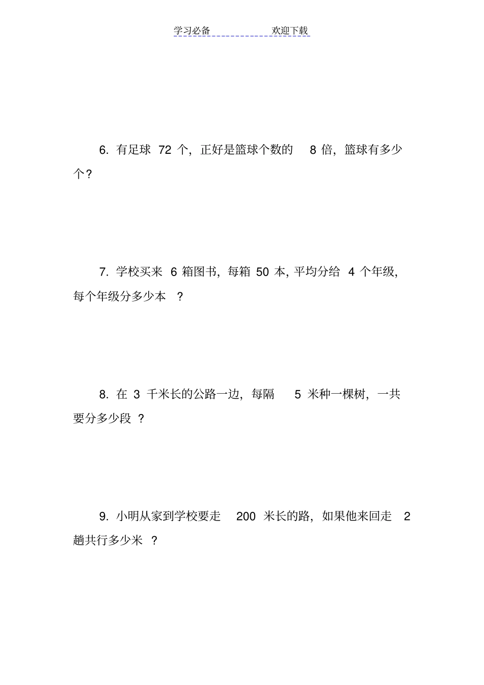 小学三年级下册数学应用题_第2页