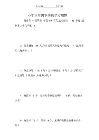 小学三年级下册数学应用题