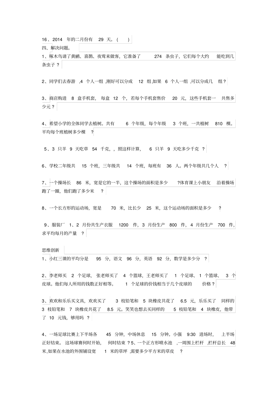 小学三年级下册数学易错题、较难题汇总_第3页