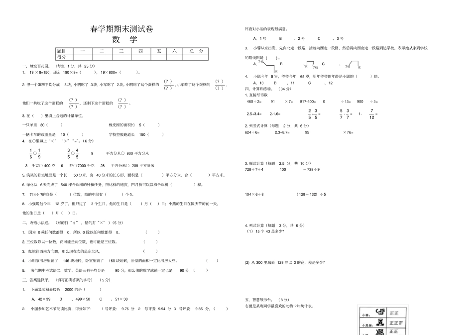 小学三年级下册数学期末模拟卷共6套_第1页