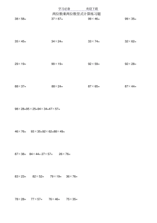 小学三年级下数学两位数乘两位数竖式计算习题
