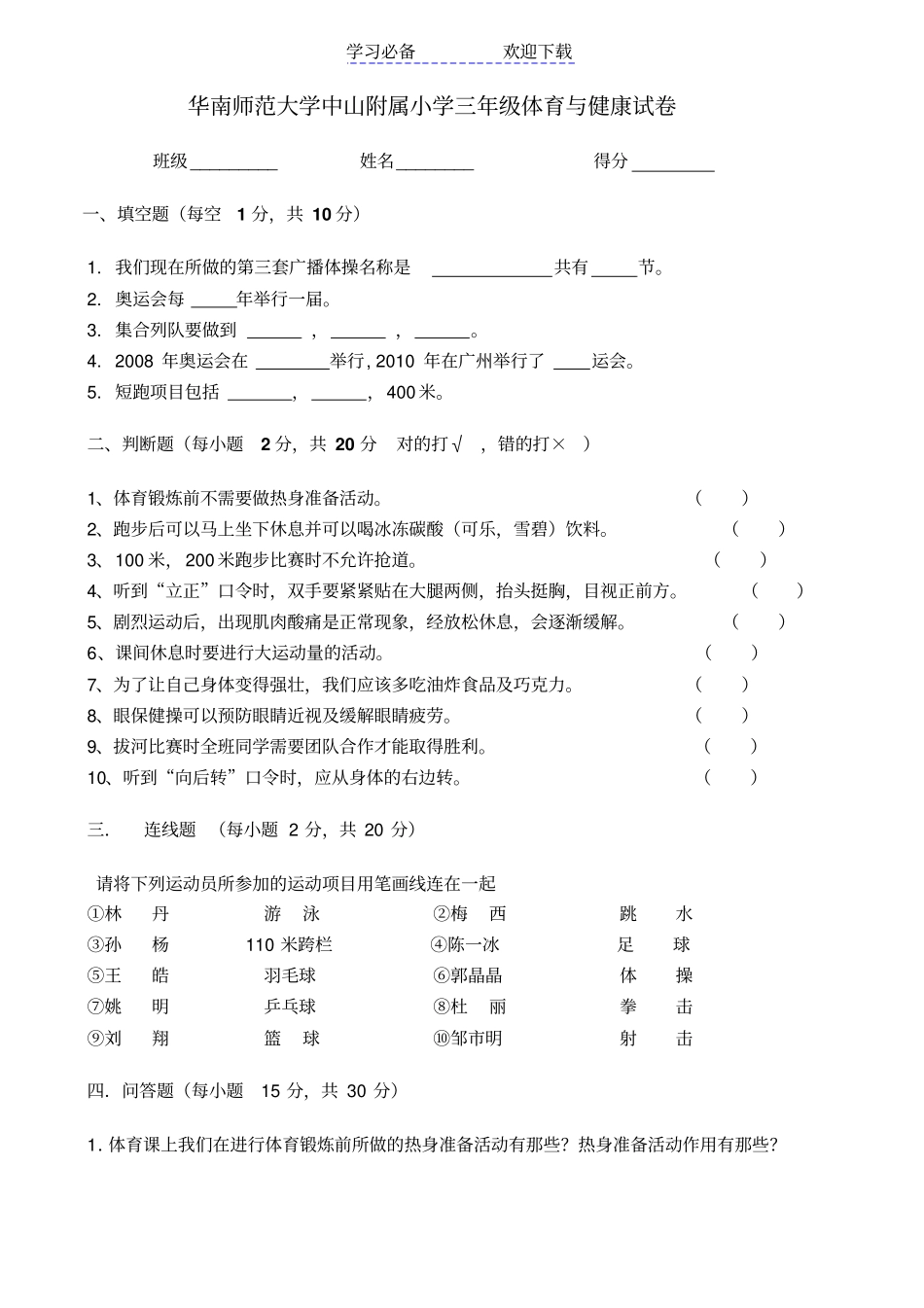 小学三年级体育与健康试卷_第1页
