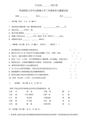 小学三年级体育与健康试卷
