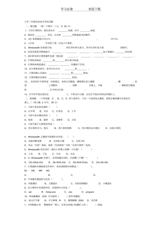 小学三年级信息技术考试试题