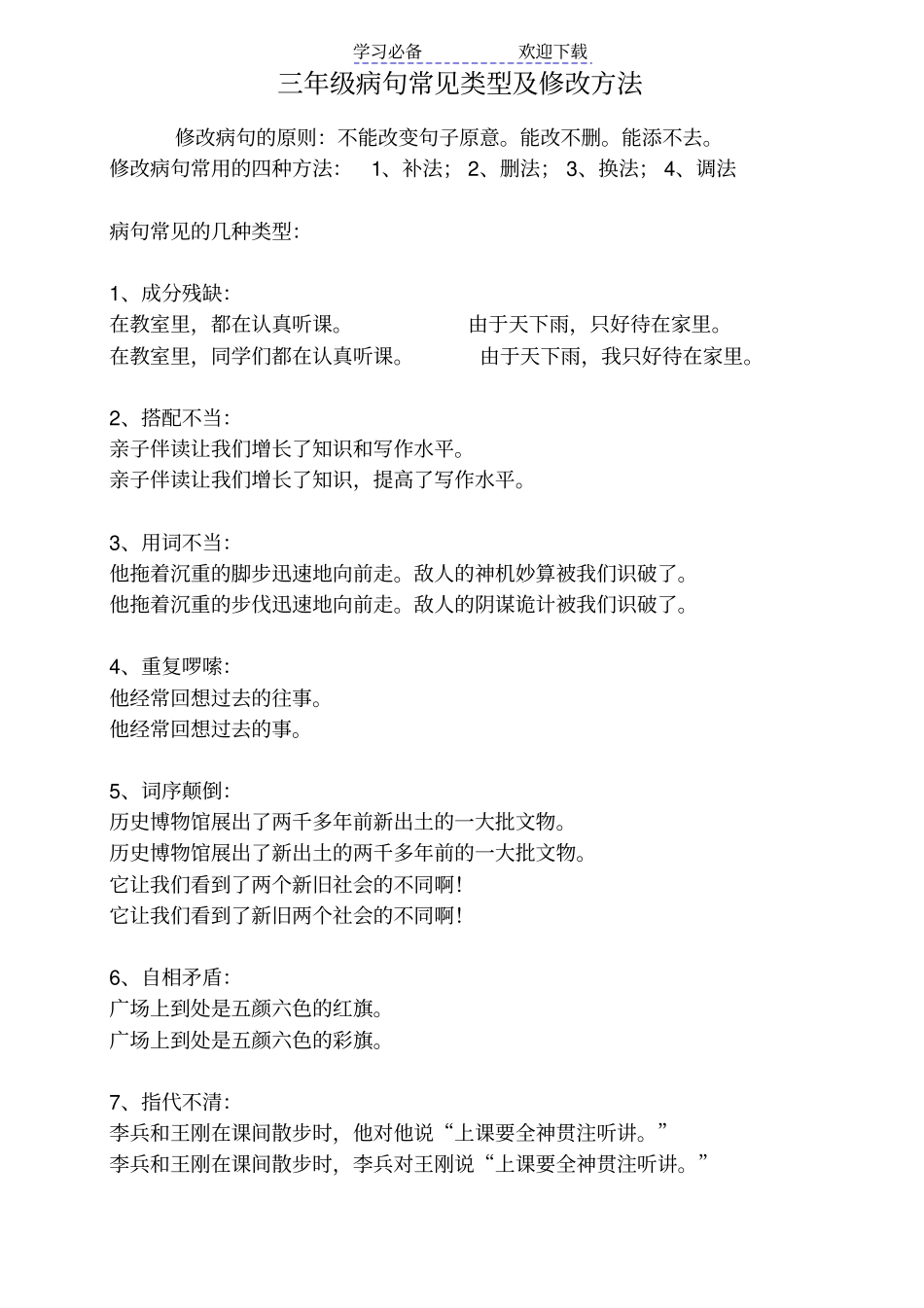 小学三年级修改病句练习与答案_第1页