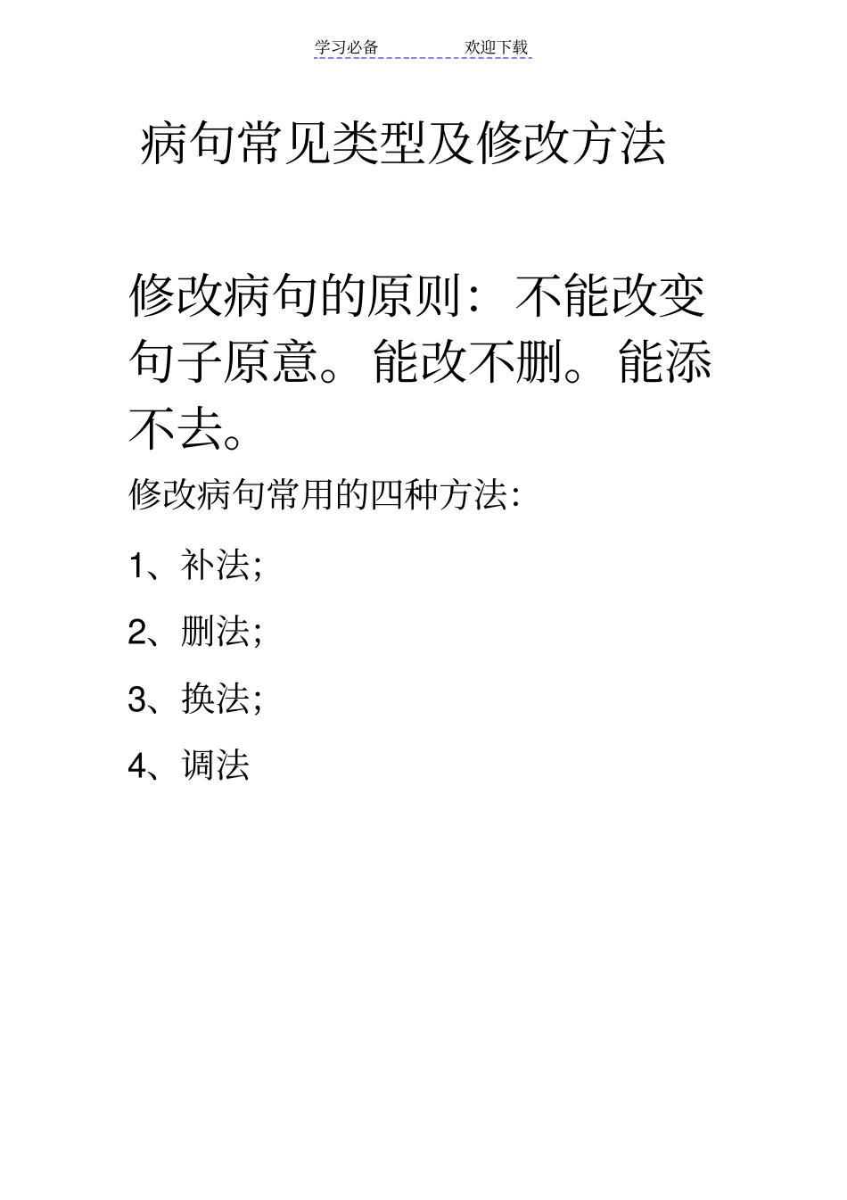 小学三年级修改病句练习及答案_第1页
