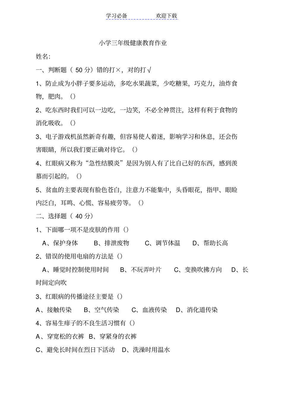 小学三年级健康教育试卷_第1页