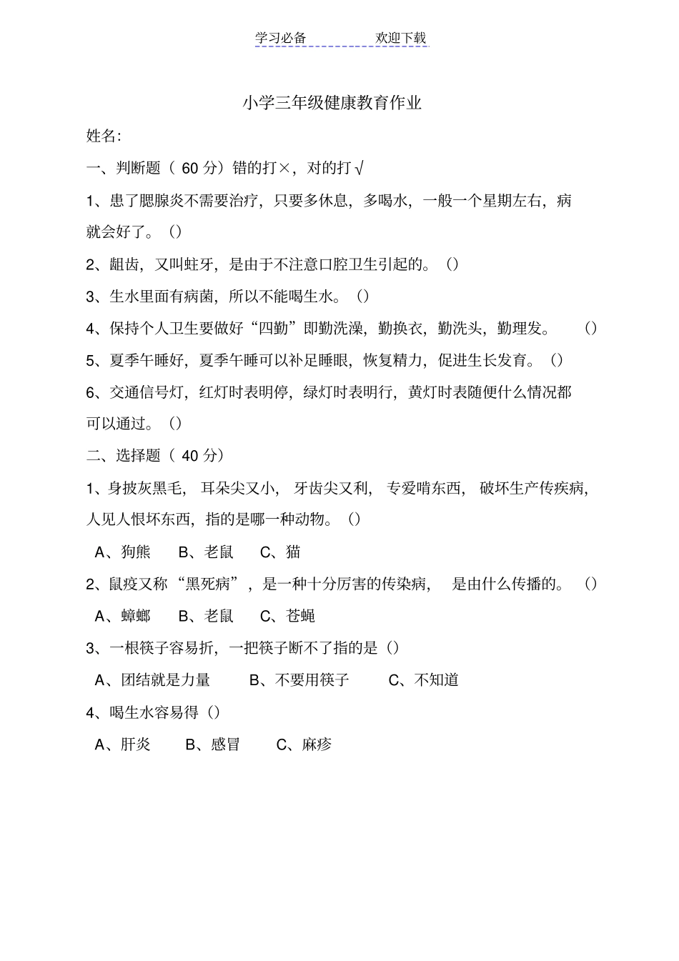 小学三年级健康教育试卷_第2页