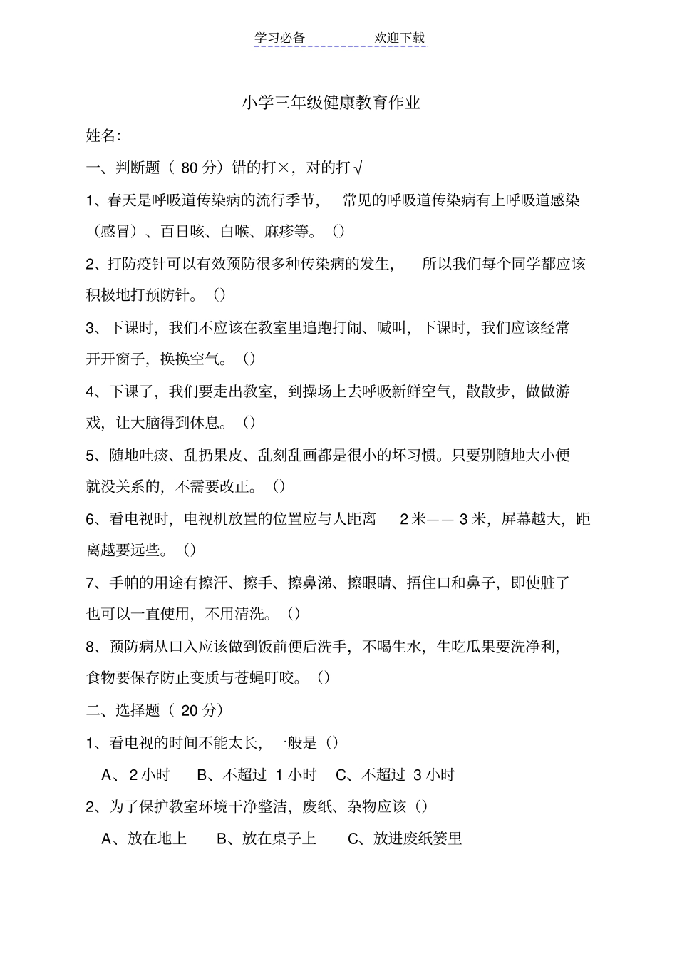 小学三年级健康教育试卷_第3页