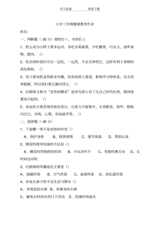 小学三年级健康教育试卷