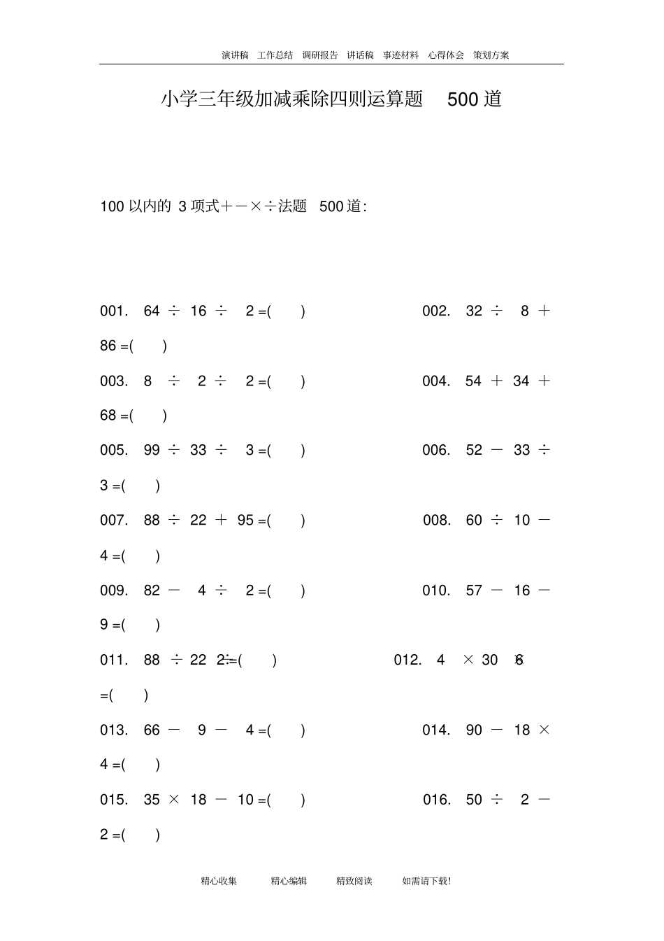 小学三年级加减乘除四则运算题500道_第1页